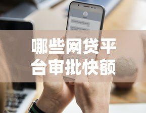 哪些网贷平台审批快额度高?这10个平台更容易通过 哪些网贷平台审批快额度高?这10个平台更容易通过