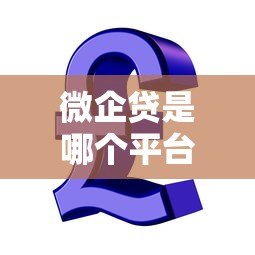 微企贷是哪个平台的贷款?全面解析微众银行小微贷款产品 微企贷是哪个平台的贷款?全面解析微众银行小微贷款产品