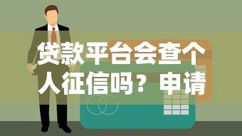 贷款平台会查个人征信吗?申请必看5大关键点 贷款平台会查个人征信吗?申请必看5大关键点