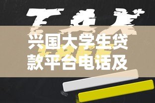 兴国大学生贷款平台电话及申请全攻略