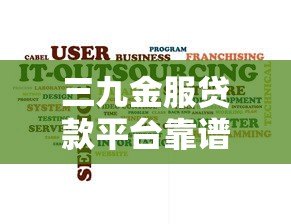 三九金服贷款平台靠谱吗?真实评测与用户经验分享 三九金服贷款平台靠谱吗?真实评测与用户经验分享