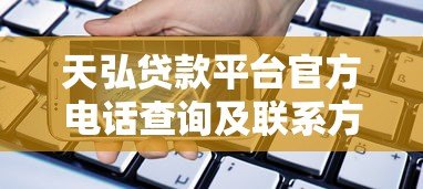天弘贷款平台官方电话查询及联系方式指南 天弘贷款平台官方电话查询及联系方式指南