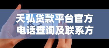 天弘贷款平台官方电话查询及联系方式指南 天弘贷款平台官方电话查询及联系方式指南