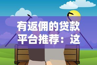 有返佣的贷款平台推荐：这些平台返佣高且靠谱