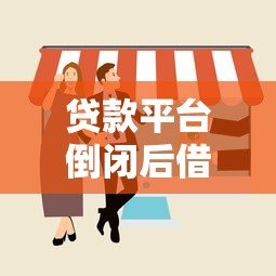 贷款平台倒闭后借款人是否仍需还款?法律与责任详解 贷款平台倒闭后借款人是否仍需还款?法律与责任详解