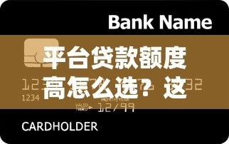 平台贷款额度高怎么选?这5个方法让你轻松借到钱 平台贷款额度高怎么选?这5个方法让你轻松借到钱