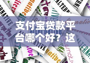 支付宝贷款平台哪个好?这5个靠谱产品推荐! 支付宝贷款平台哪个好?这5个靠谱产品推荐!