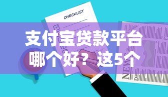 支付宝贷款平台哪个好?这5个靠谱产品推荐! 支付宝贷款平台哪个好?这5个靠谱产品推荐!