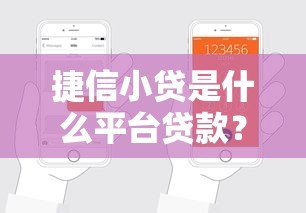 捷信小贷是什么平台贷款?申请条件、利息及安全性全解析 捷信小贷是什么平台贷款?申请条件、利息及安全性全解析