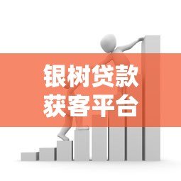 银树贷款获客平台：银行机构合作与高效获客策略解析
