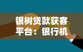 银树贷款获客平台：银行机构合作与高效获客策略解析