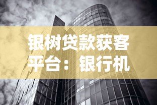 银树贷款获客平台：银行机构合作与高效获客策略解析