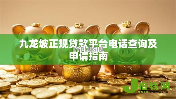 九龙坡正规贷款平台电话查询及申请指南 九龙坡正规贷款平台电话查询及申请指南
