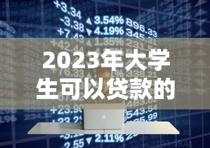 2023年大学生可以贷款的十大正规平台推荐 2023年大学生可以贷款的十大正规平台推荐