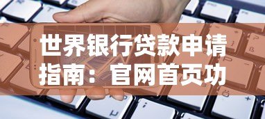 世界银行贷款申请指南:官网首页功能详解与操作流程 世界银行贷款申请指南:官网首页功能详解与操作流程