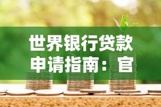 世界银行贷款申请指南:官网首页功能详解与操作流程 世界银行贷款申请指南:官网首页功能详解与操作流程