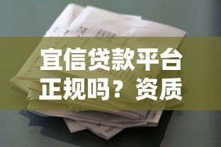 宜信贷款平台正规吗?资质、产品、申请流程全解析 宜信贷款平台正规吗?资质、产品、申请流程全解析