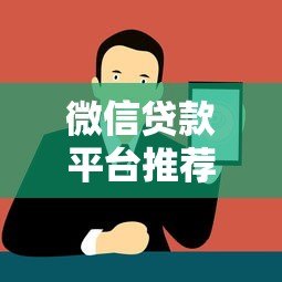 微信贷款平台推荐：正规渠道与申请攻略