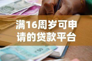 满16周岁可申请的贷款平台有哪些？合法借贷指南