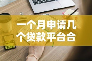 一个月申请几个贷款平台合适？这些影响你必须知道
