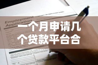 一个月申请几个贷款平台合适？这些影响你必须知道