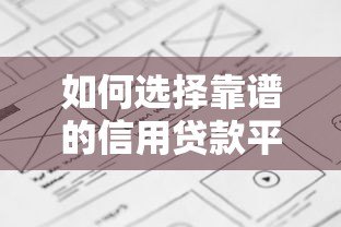 如何选择靠谱的信用贷款平台？这六个要点必须看