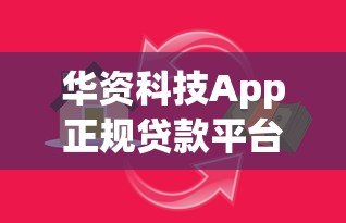 华资科技App正规贷款平台评测:安全可靠的选择 华资科技App正规贷款平台评测:安全可靠的选择