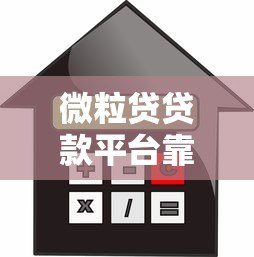 微粒贷贷款平台靠谱吗?实测优缺点、利率、申请条件全解析 微粒贷贷款平台靠谱吗?实测优缺点、利率、申请条件全解析