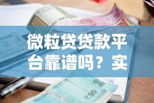 微粒贷贷款平台靠谱吗?实测优缺点、利率、申请条件全解析 微粒贷贷款平台靠谱吗?实测优缺点、利率、申请条件全解析
