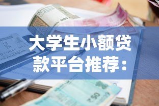 大学生小额贷款平台推荐：低息、正规、快速到账攻略