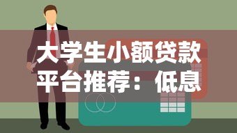 大学生小额贷款平台推荐：低息、正规、快速到账攻略