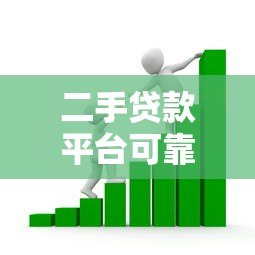 二手贷款平台可靠吗？如何选择安全放心的借贷渠道