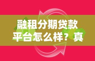 融租分期贷款平台怎么样?真实体验与优缺点解析 融租分期贷款平台怎么样?真实体验与优缺点解析