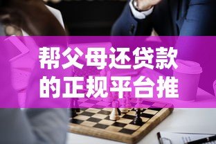 帮父母还贷款的正规平台推荐及注意事项 帮父母还贷款的正规平台推荐及注意事项