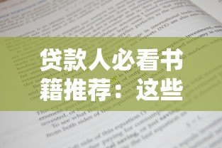 贷款人必看书籍推荐:这些平台帮你提升金融素养 贷款人必看书籍推荐:这些平台帮你提升金融素养
