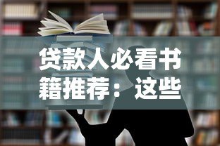 贷款人必看书籍推荐:这些平台帮你提升金融素养 贷款人必看书籍推荐:这些平台帮你提升金融素养