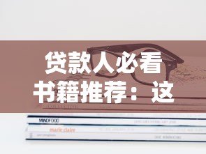 贷款人必看书籍推荐:这些平台帮你提升金融素养 贷款人必看书籍推荐:这些平台帮你提升金融素养