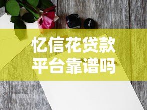 忆信花贷款平台靠谱吗?真实用户评测+避坑指南 忆信花贷款平台靠谱吗?真实用户评测+避坑指南