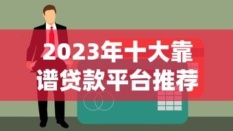 2023年十大靠谱贷款平台推荐及申请攻略