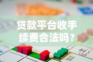 贷款平台收手续费合法吗?解析费用合规性 贷款平台收手续费合法吗?解析费用合规性