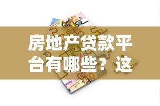 房地产贷款平台有哪些?这些渠道一定要知道 房地产贷款平台有哪些?这些渠道一定要知道