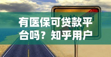 有医保可贷款平台吗?知乎用户真实经验解析 有医保可贷款平台吗?知乎用户真实经验解析