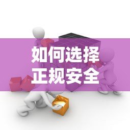 如何选择正规安全的非第三方贷款平台?直贷机构全解析 如何选择正规安全的非第三方贷款平台?直贷机构全解析