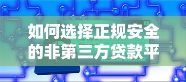 如何选择正规安全的非第三方贷款平台?直贷机构全解析 如何选择正规安全的非第三方贷款平台?直贷机构全解析