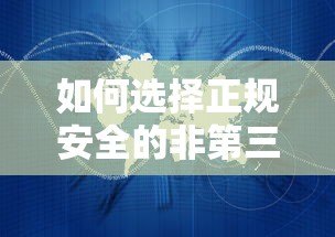 如何选择正规安全的非第三方贷款平台?直贷机构全解析 如何选择正规安全的非第三方贷款平台?直贷机构全解析