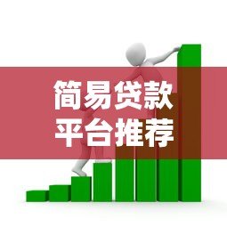 简易贷款平台推荐:2023年靠谱小额借款平台对比 简易贷款平台推荐:2023年靠谱小额借款平台对比