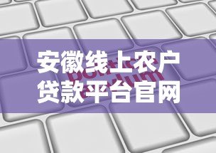 安徽线上农户贷款平台官网申请指南 安徽线上农户贷款平台官网申请指南