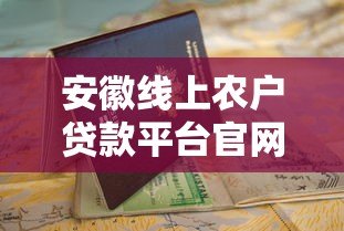 安徽线上农户贷款平台官网申请指南 安徽线上农户贷款平台官网申请指南