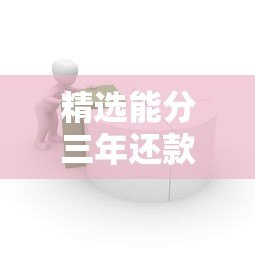 精选能分三年还款的贷款平台推荐:低息灵活,轻松借贷 精选能分三年还款的贷款平台推荐:低息灵活,轻松借贷