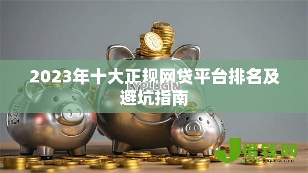 2023年十大正规网贷平台排名及避坑指南